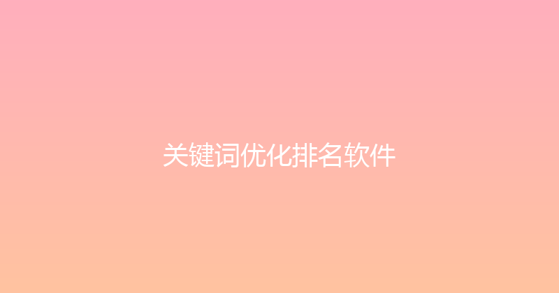 关键词优化排名软件 封面图