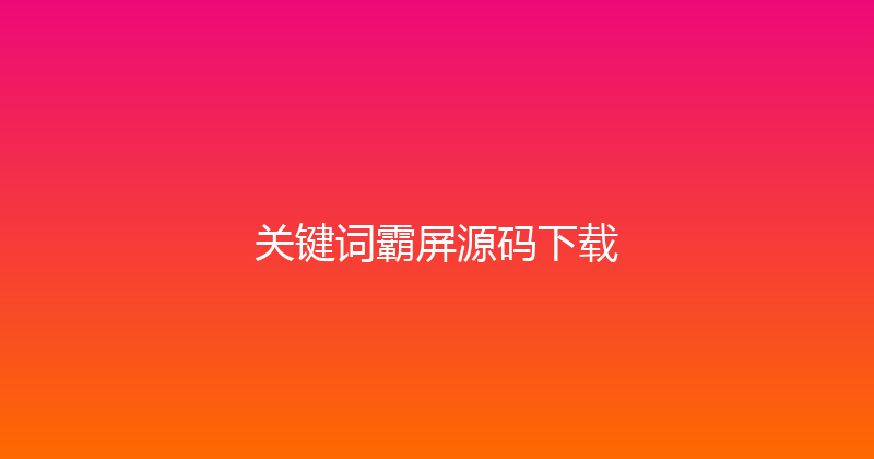 关键词霸屏源码下载 封面图