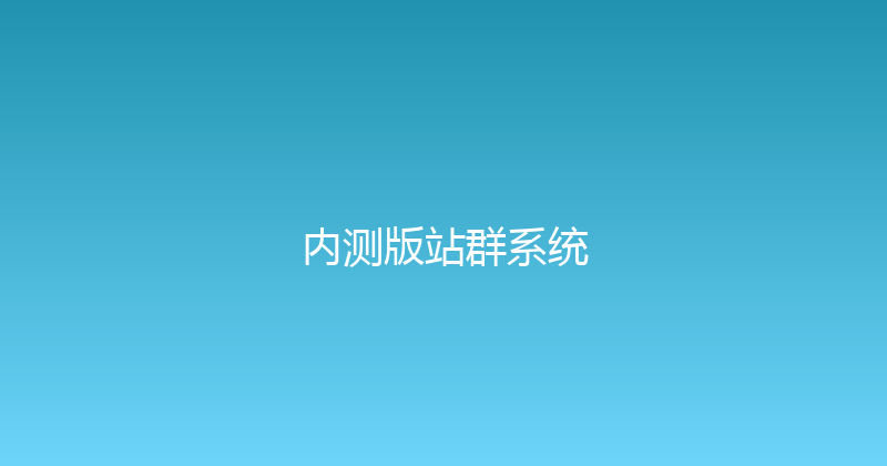 内测版站群系统 封面图