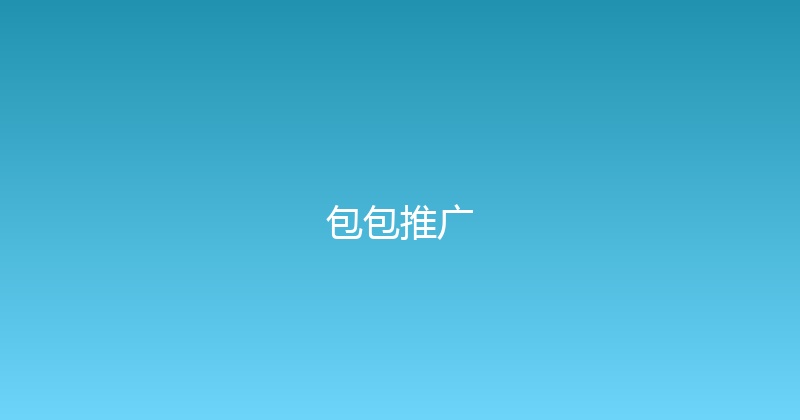 包包推广 封面图