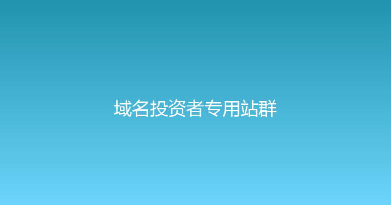 域名投资者专用站群 封面图