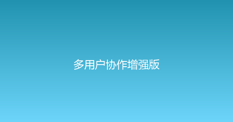 多用户协作增强版 封面图