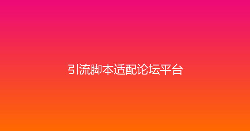 引流脚本适配论坛平台 封面图