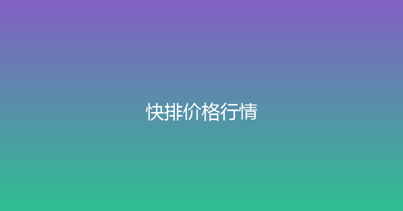 快排价格行情 封面图