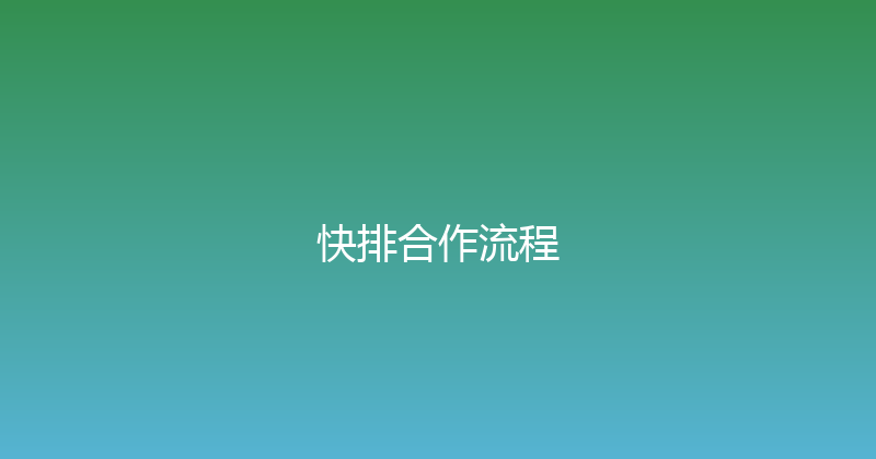 快排合作流程 封面图