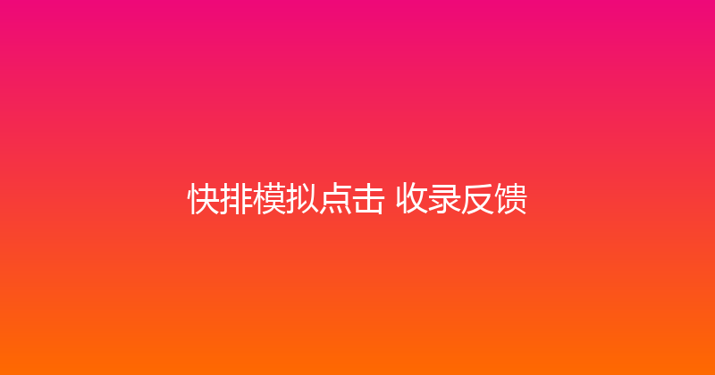 快排模拟点击+收录反馈 封面图