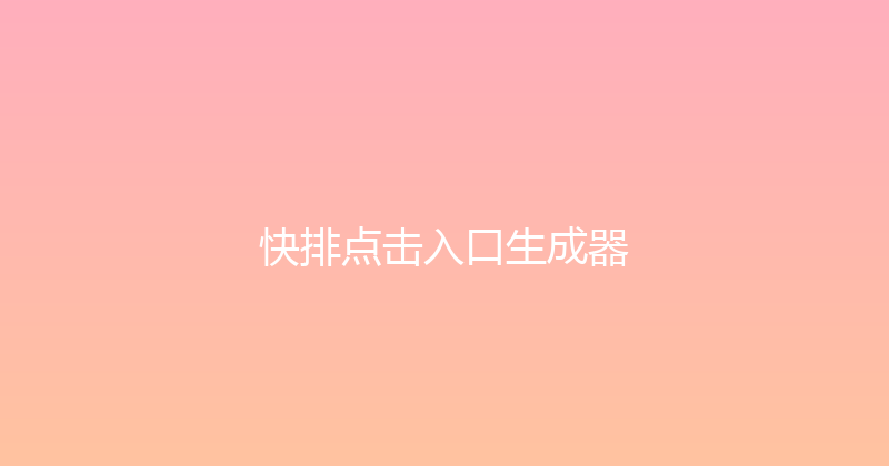 快排点击入口生成器 封面图