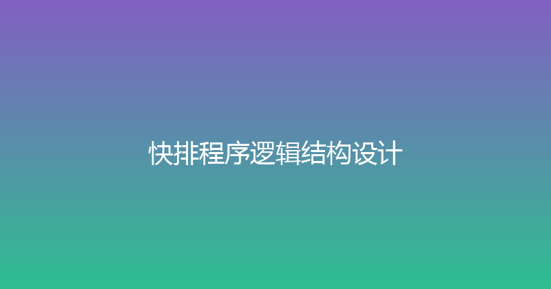 快排程序逻辑结构设计 封面图