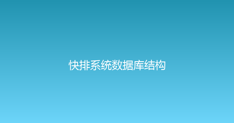 快排系统数据库结构 封面图