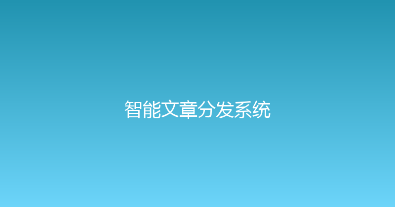 智能文章分发系统 封面图