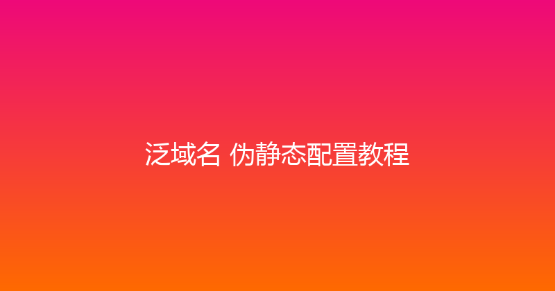 泛域名+伪静态配置教程 封面图
