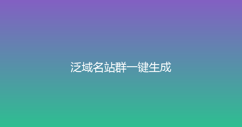 泛域名站群一键生成 封面图