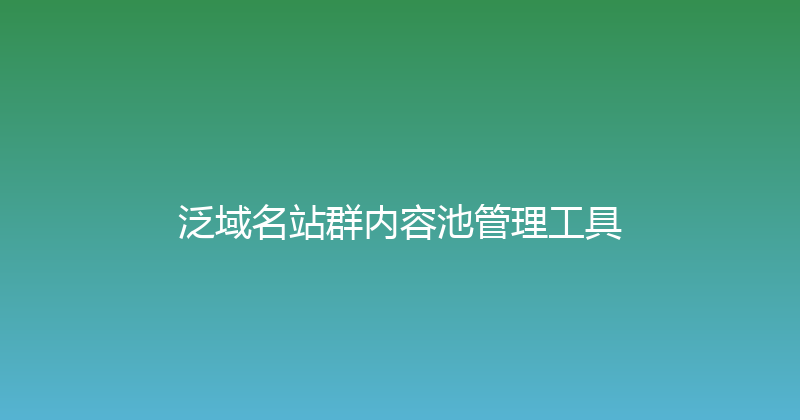 泛域名站群内容池管理工具 封面图