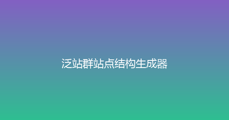 泛站群站点结构生成器 封面图