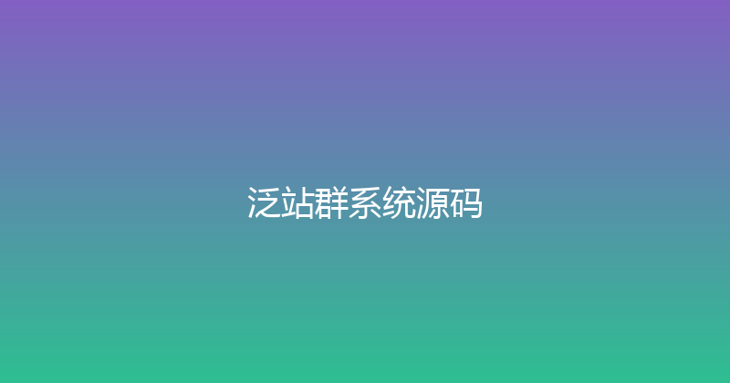 泛站群系统源码 封面图