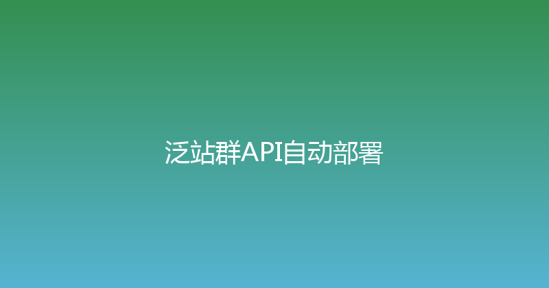 泛站群API自动部署 封面图