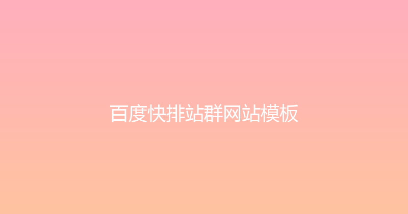 百度快排站群网站模板 封面图