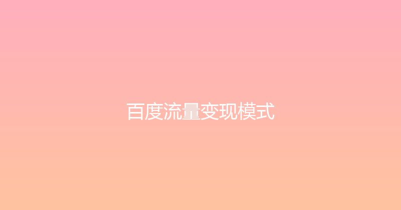 百度流量变现模式 封面图