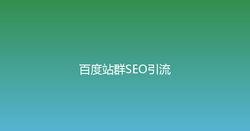 百度站群SEO引流 封面图