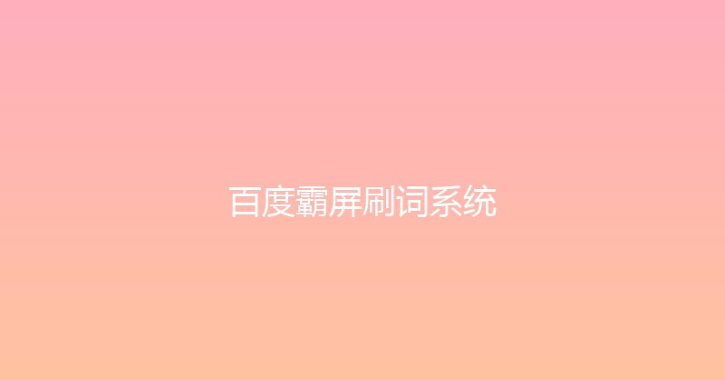 百度霸屏刷词系统 封面图