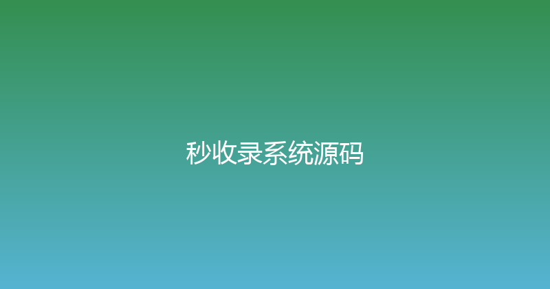 秒收录系统源码 封面图