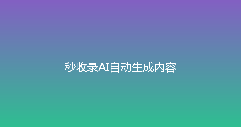 秒收录AI自动生成内容 封面图