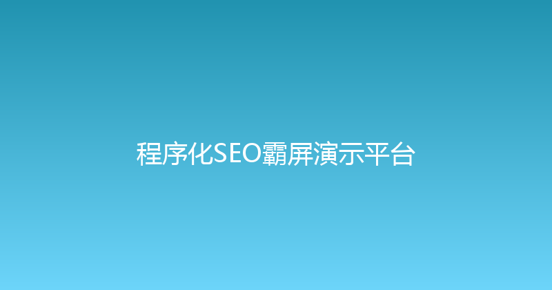 程序化SEO霸屏演示平台 封面图