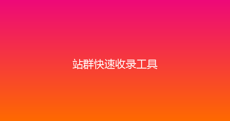站群快速收录工具 封面图