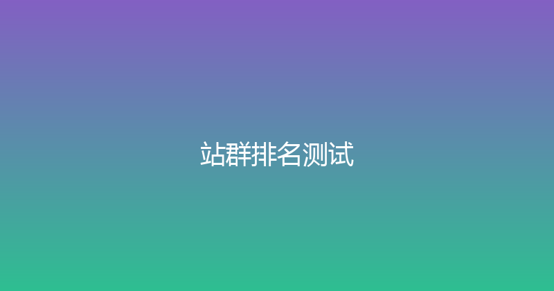站群排名测试 封面图