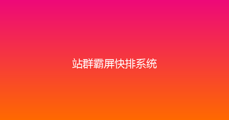 站群霸屏快排系统 封面图