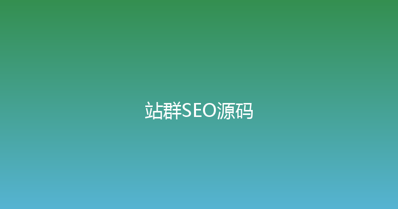 站群SEO源码 封面图