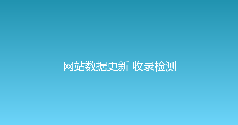 网站数据更新+收录检测 封面图