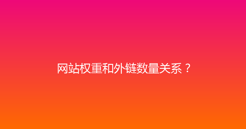 网站权重和外链数量关系？ 封面图