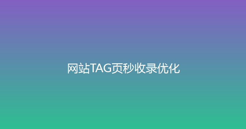 网站TAG页秒收录优化 封面图