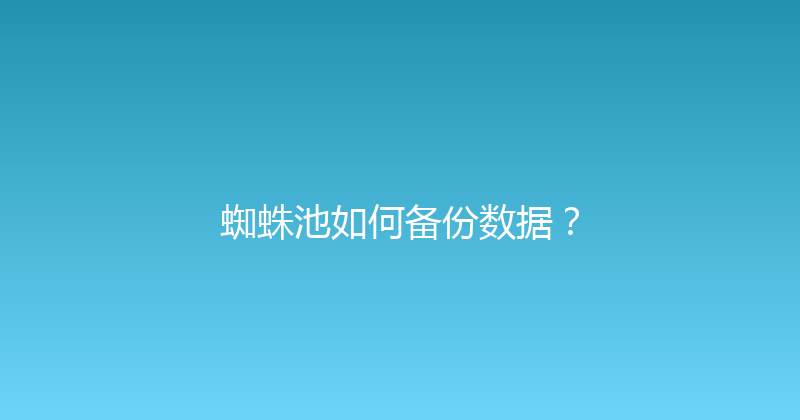 蜘蛛池如何备份数据？ 封面图