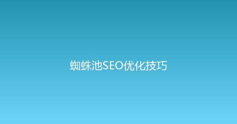 蜘蛛池SEO优化技巧 封面图