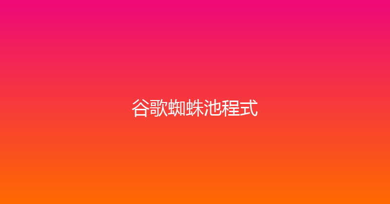 谷歌蜘蛛池程式 封面图