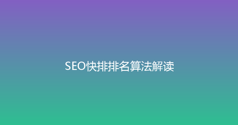 SEO快排排名算法解读 封面图