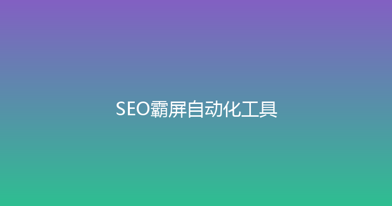 SEO霸屏自动化工具 封面图