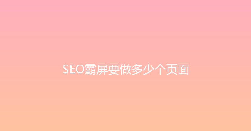 SEO霸屏要做多少个页面 封面图